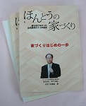 家づくりはじめの一歩