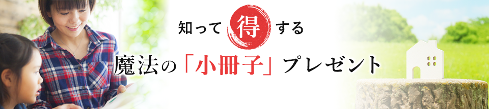 知って得する魔法の「小冊子」限定プレゼント無料